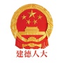 建德人大