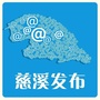慈溪发布