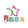 青春慈溪