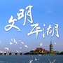 文明平湖