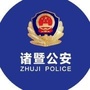 诸暨警方