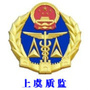 上虞质监
