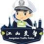 江山交警