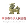 南京市中级人民法院