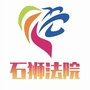 石狮法院