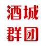 酒城群团