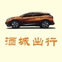 酒城出行
