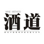 酒道说酒