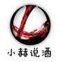 小赫说酒