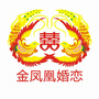 金凤凰深港婚介