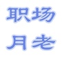 职场月老