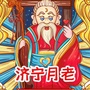 济宁月老