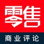 零售商业评论