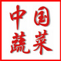 中国蔬菜