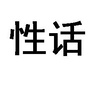 性话