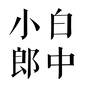 小白郎仲