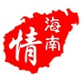 海南情
