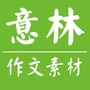 意素作文