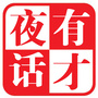 有才夜话