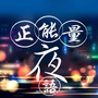 正能量夜语