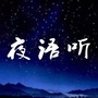 夜语听