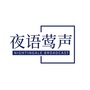 夜语莺声
