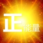 正能量