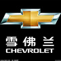 文洋雪佛兰售后