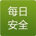每日安全