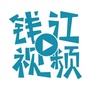 钱江视频
