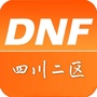 DNF四川二区