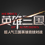 网易英雄三国