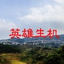 英雄生机
