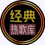 经典热歌库