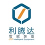 利腾达智能装备