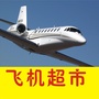飞机超市网
