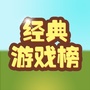 经典游戏榜