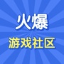 火爆游戏社区