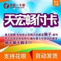 天宏畅付卡 自动发卡