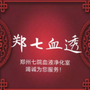 郑七血透