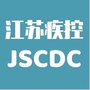江苏疾控