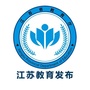 江苏教育发布