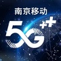 南京移动