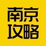 南京攻略