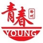 青春徐州