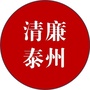 清廉泰州
