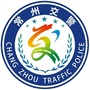 常州交警