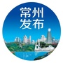常州发布