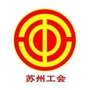苏州工会
