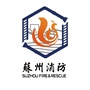 苏州消防